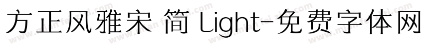 方正风雅宋 简 Light字体转换